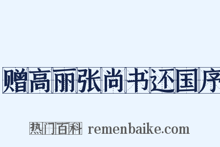 赠高丽张尚书还国序是什么意思的图片